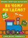 Книга Віршики лепетушки-балакушки. На чому ми їдемо? 60 наліпок (Crystal Book) 00000003001 фото 1