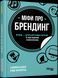 Книга Міфи про брендинг. Автор - Енді Мілліґан, Саймон Бейлі (Фабула) 00000019272 фото 1