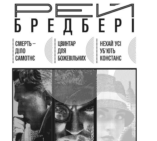 Книга Трилогія Cмерті. Автор - Рей Бредбері (Богдан) 00000010193 фото