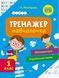 Книга Тренажер-навчалочка 1 клас. НУШ. Математика. Українська мова (Vivat) 00000004971 фото 1