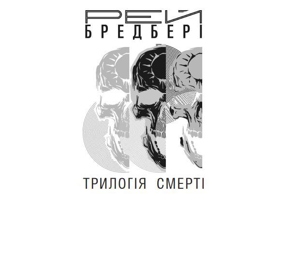 Книга Трилогія Cмерті. Автор - Рей Бредбері (Богдан) 00000010193 фото
