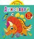 Книга Грайка-розвивайка. Динозаври. 75 великих наліпок (Crystal Book) 00000008444 фото 1