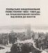 Книга Польське національне повстання 1863-1864 рр. Автор - Ігор Кривошея (КНТ) 00000021090 фото 1