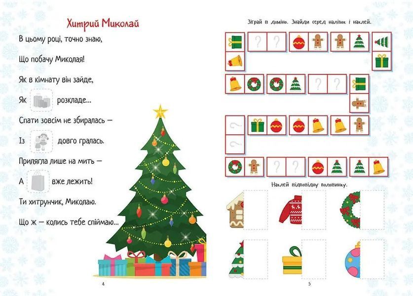 Книга Christmas sticker book. Лист до святого Миколая. Серія Веселі забавки для дошкільнят (Талант) 00000008278 фото