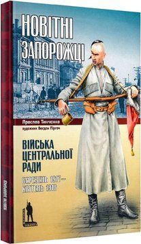 Книга Новітні запорожці. Війська Центральної Ради, 1917 &ndash; 1918. Автор - Ярослав Тинченко (Темпора) 00000020734 фото