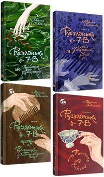 Комплект книг Русалонька із 7-В (4 кн.). Автор - Марина Павленко (Вишенька) 00000023748 фото