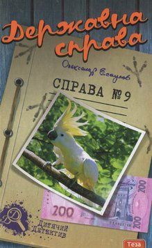 Книга Державна справа. Справа №9. Автор - Олександр Єсаулов (Теза) 00000024859 фото