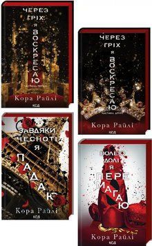 Комплект книг Гріхи батьків (4 кн.). Автор - Кора Райлі (КСД) 00000031863 фото