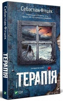 Книга Терапія. Автор - Себастіан Фітцек (Vivat) 00000005269 фото