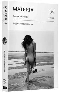 Книга Māteria. Лаура. е.й. ск.вірт. Автор - Вадим Мірошниченко (Комубук) 00000014651 фото