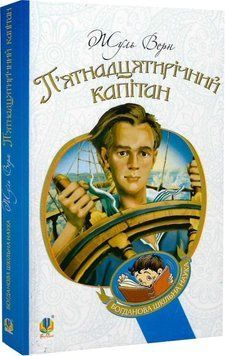 Книга П'ятнадцятирічний капітан. Богданова шкільна наука. Автор - Жуль Верн (Богдан) 00000017696 фото