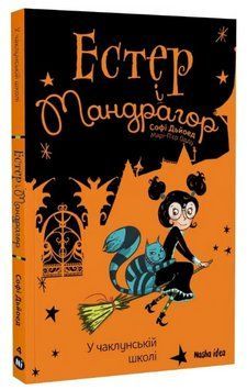 Книга Естер i Мандрагор. Том 4. У чаклунській школі. Автор - Марі-П'єр Одду, Софі Дьйоед (Nasha idea 00000025236 фото