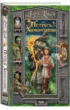 Книга Петрусь Химородник. Автор - Дара Корній (Теза) 00000025197 фото