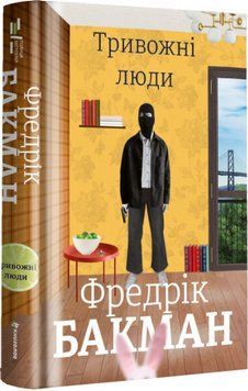 Книга Тривожні люди. Автор - Фредрік Бакман (Книголав) 00000010728 фото