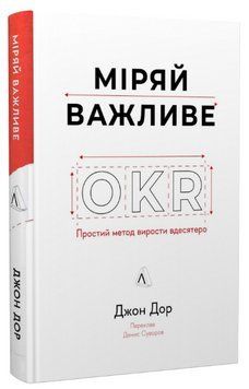 Книга Міряй важливе. OKR: простий метод вирости вдесятеро. Автор - Джон Доер (Лабораторія) 00000001123 фото