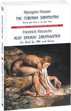 Книга Так говорил Заратустра. Also Sprach Zarathustra. Фридрих Ницше (Folio) (рос./нім.) 00000020368 фото