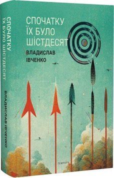 Книга Спочатку їх було шістдесят. Автор - Владислав Івченко (Темпора) 00000027170 фото