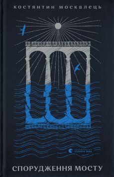 Книга Спорудження мосту. Автор - Костянтин Москалець (ВСЛ) 00000011999 фото