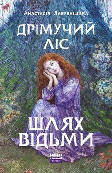 Книга Дрімучий ліс. Шлях Відьми. Автор - Анастасія Лавренішина (Наш формат) 00000023104 фото