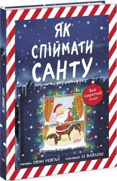 Книга Як спіймати Санту. Автор - Джин Рейґан (Ранок) 00000007491 фото