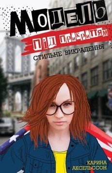 Книга Модель під прикриттям. Книга 2. Стильне викрадення. Автор - Карина Аксельссон (Жорж) 00000023036 фото