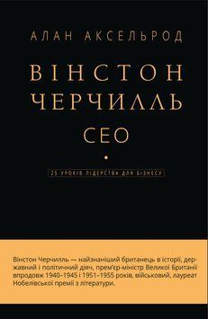 Книга Вінстон Черчилль, СЕО. 25 уроків лідерства для бізнесу. Автор - Алан Аксельрод (BookChef) 00000000776 фото