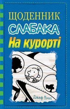 Книга Щоденник слабака. На курорті. Книга 12. Автор - Джеф Кінні (КМ-Букс) 00000023027 фото