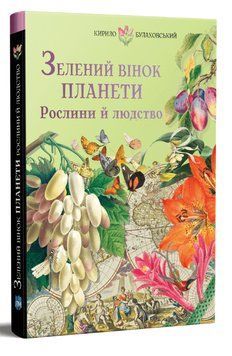 Книга Зелений вінок планети. Рослини й людство. Автор - Кирило Булаховський (Апріорі) 00000015441 фото