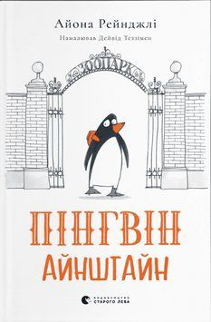 Книга Пінгвін Айнштайн. Книга 1. Автор - Айона Рейнджлі (ВСЛ) 00000016582 фото