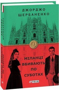 Книга Міланці вбивають по суботах. Книга 4. Бест. Автор - Джорджо Щербаненко (Folio) 00000005505 фото
