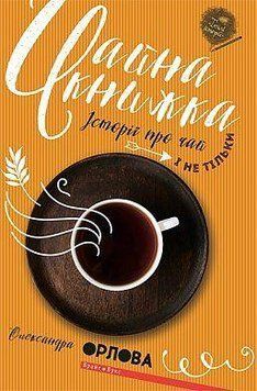 Книга Чайна книжка. Історії про чай і не тільки. Автор - Олександра Орлова (Брайт Букс) 00000008769 фото