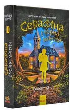Книга Серафіна і Чорна мантія. Книга 1. Автор - Роберт Бітті (Ранок) 00000023457 фото