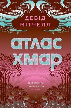 Книга Атлас хмар. Автор - Девід Мітчелл (Жорж) 00000033179 фото