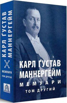 Книга Мемуари у 2-х томах. Том 2. Автор - Карл Ґустав Маннергейм (Астролябія) 00000001290 фото