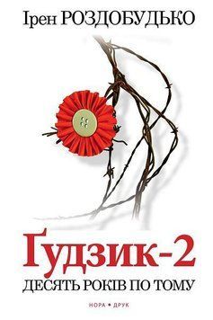Книга Ґудзик-2. Десять років по тому. Автор - Ірен Роздобудько (Нора-Друк) 00000011077 фото