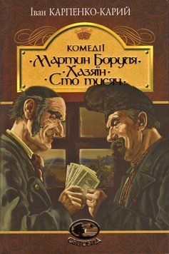 Книга Мартин Боруля. Хазяїн. Сто тисяч. Світовид. Автор - Іван Карпенко-Карий (Богдан) 00000017414 фото