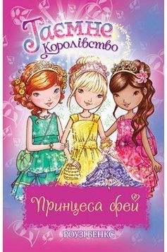 Книга Таємне Королівство. Принцеса фей. Спеціальний випуск. Автор - Роузі Бенкс (Рідна мова) 00000024413 фото