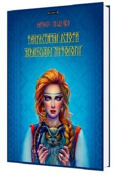 Книга Фантастичні істоти украінскої мифології. Автор - Наталія Лещенко (Classica) 00000015729 фото