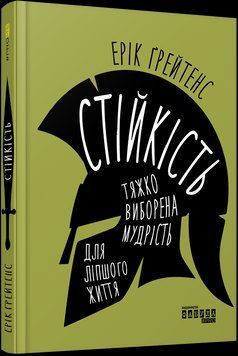 Книга Стійкість: тяжко виборена мудрість для ліпшого життя. Автор - Ерік Грейтенс (Фабула) 00000019804 фото