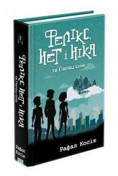 Книга Фелікс, Нет і Ніка та Палац снів. Книга 3. Автор - Косік Рафал (АССА) 00000023023 фото