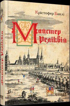 Книга Майстер реліквій. Автор - Крістофер Баклі (Фабула) 00000010625 фото