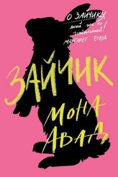 Книга Зайчик. Автор - Авад Мона (Жорж) (рожева книга) 00000030628 фото