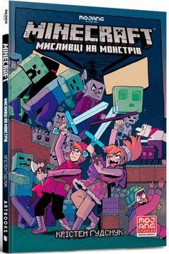 Книга MINECRAFT. Мисливці на монстрів. Автор - Крістін Гудснук (Artbooks) 00000017854 фото