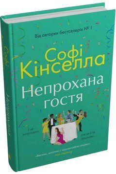 Книга Непрохана гостя. Автор - Софі Кінселла (КМ-Букс) 00000030349 фото