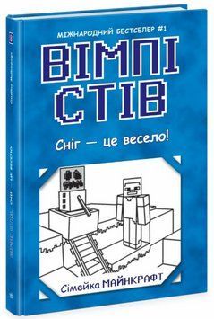 Книга Вімпі Стів. Книга 8. Сніг &mdash; це весело! (Ранок) 00000031618 фото