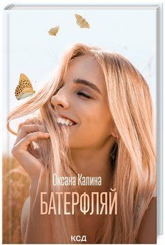 Книга Батерфляй. Автор - Оксана Калина (КСД) 00000014159 фото