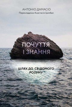 Книга Почуття і знання. Шлях до свідомого розуму. Автор - Антоніо Дамасіо (Лабораторія) (м'яка) 00000020107 фото