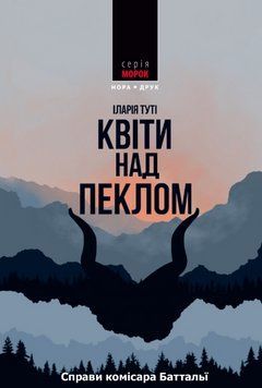 Книга Тереза Батталью. Книга 1. Квіти над пеклом. Автор - Іларія Туті (Нора-Друк) 00000032820 фото