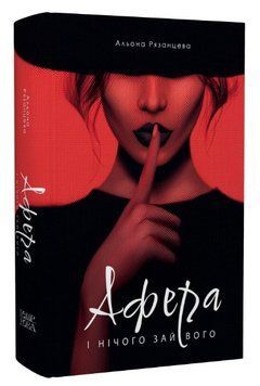 Книга Афера. І нічого зайвого. Серія Нові 20-ті. Автор - Альона Рязанцева (Темпора) 00000014596 фото