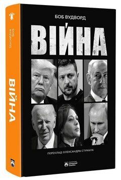 Книга Війна. Серія Монтосьєль. Автор - Боб Вудворд (Бородатий Тамарин) 00000034607 фото